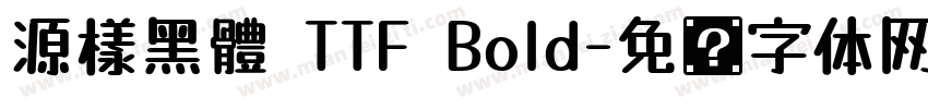 源樣黑體 TTF Bold字体转换